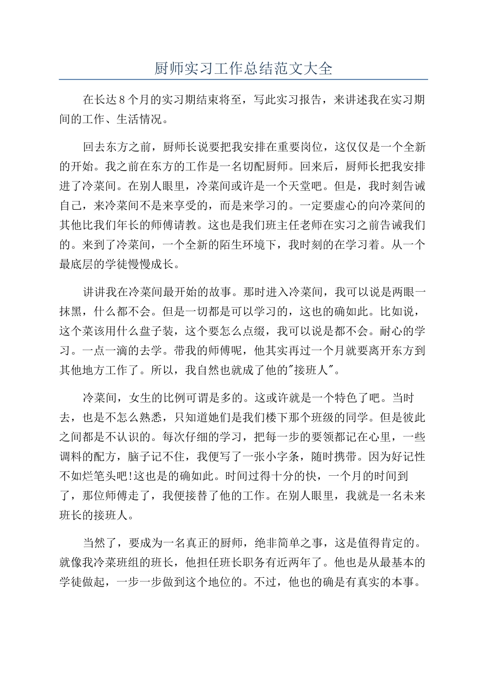 厨师实习工作总结范文大全_第1页