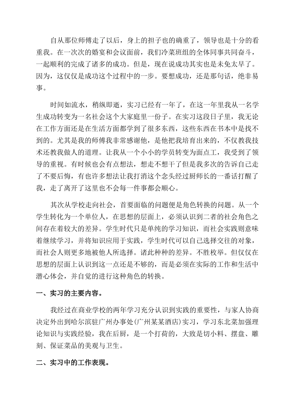 厨师实习工作总结范文大全_第2页