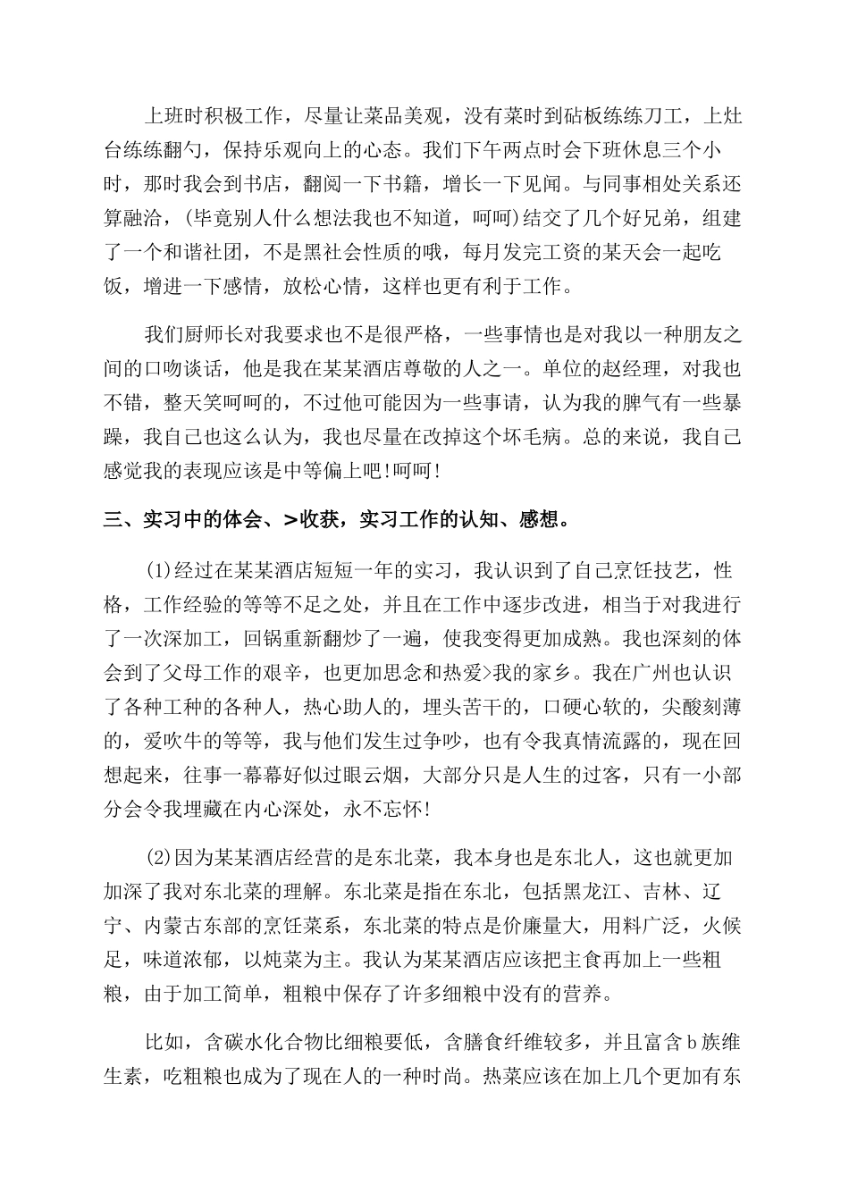 厨师实习工作总结范文大全_第3页