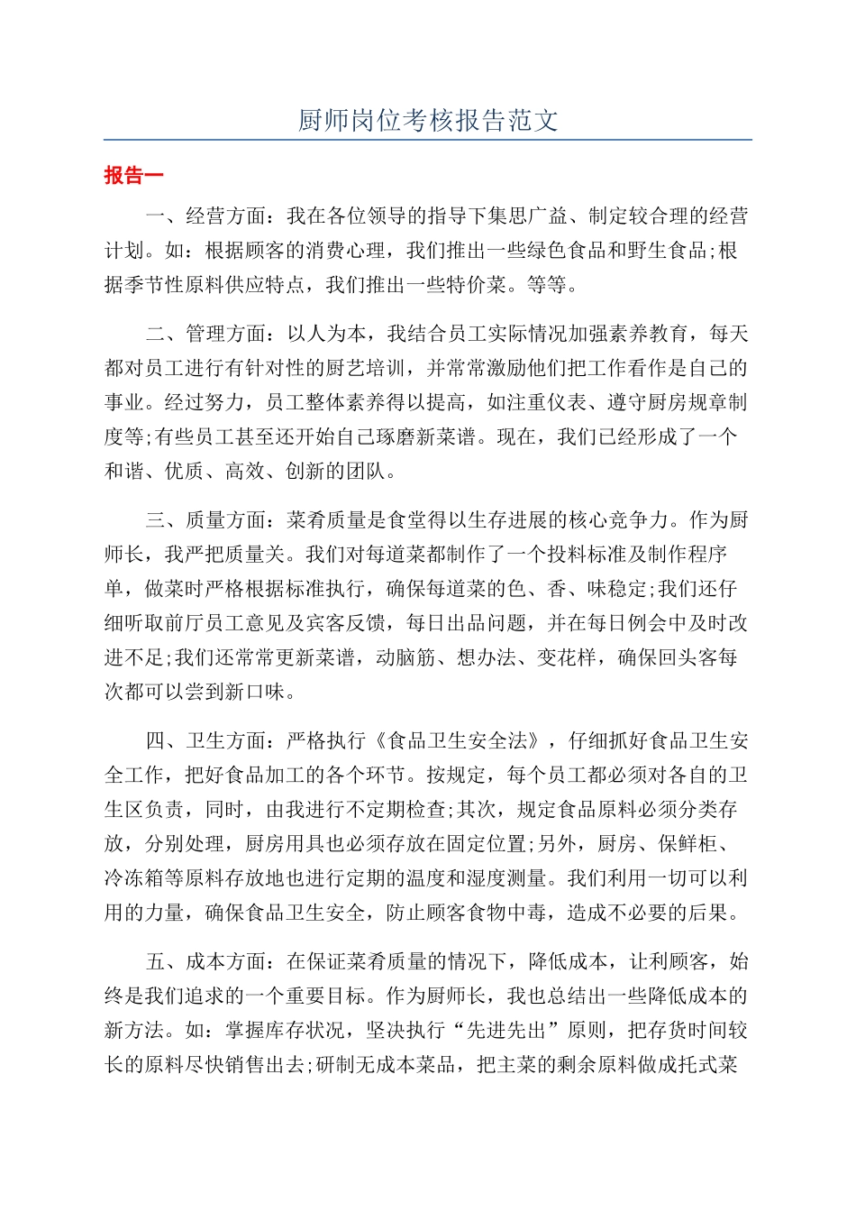 厨师岗位考核报告范文_第1页
