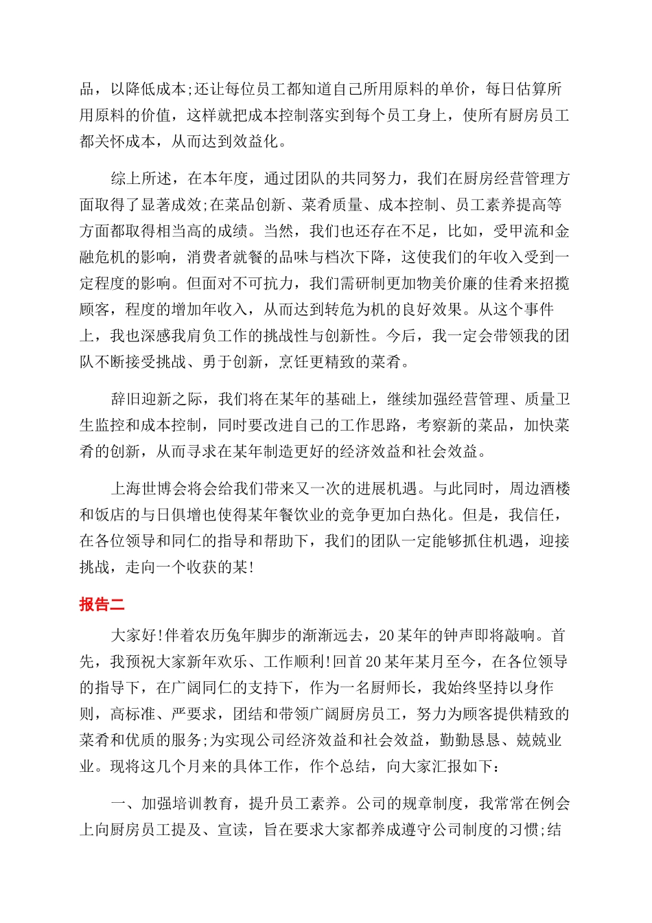 厨师岗位考核报告范文_第2页