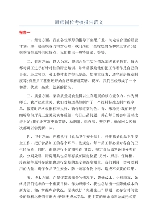 厨师岗位考核报告范文