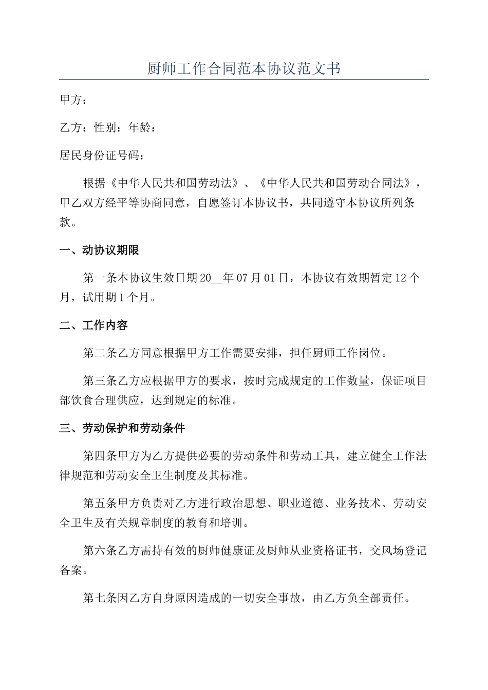 厨师工作合同范本协议范文书_第1页