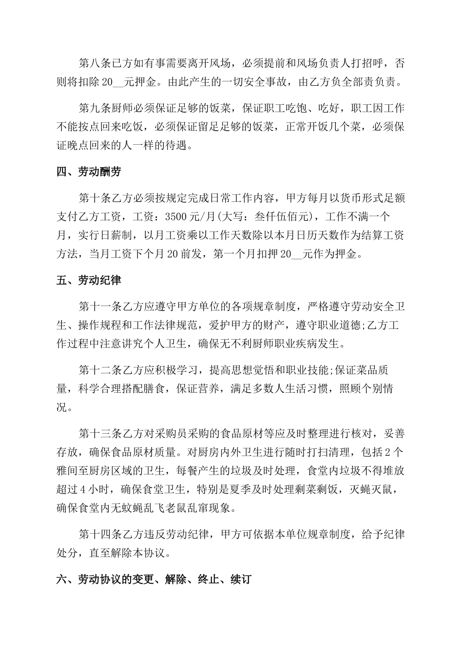 厨师工作合同范本协议范文书_第2页