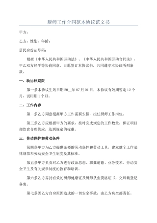 厨师工作合同范本协议范文书