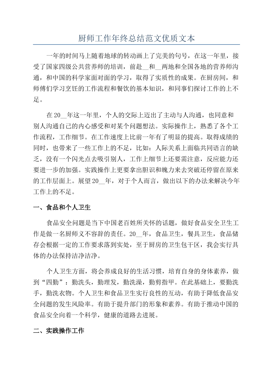 厨师工作年终总结范文优质文本_第1页