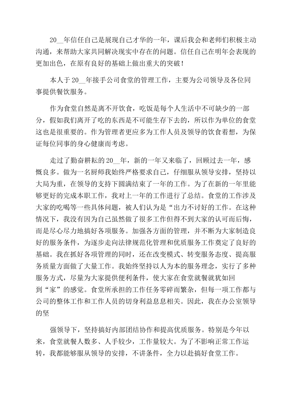厨师工作年终总结范文优质文本_第3页