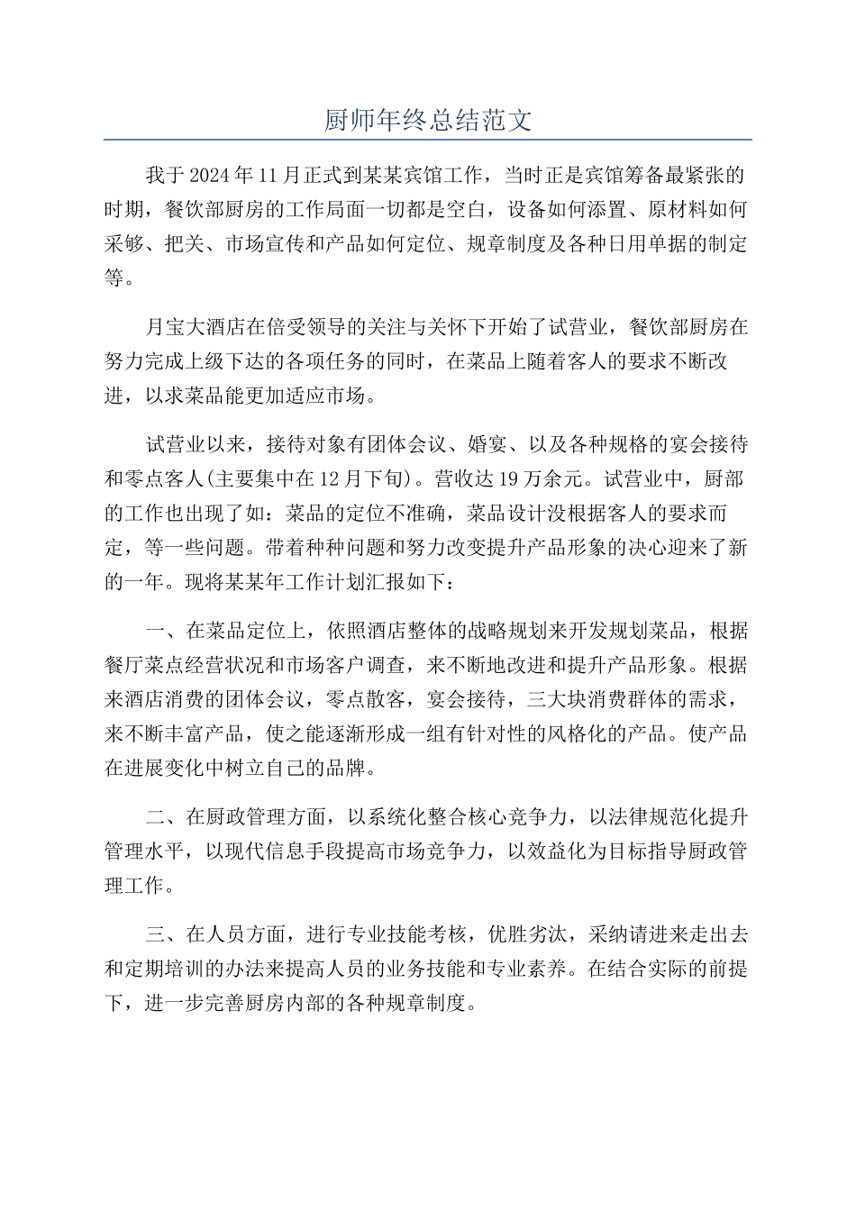 厨师年终总结范文_第1页
