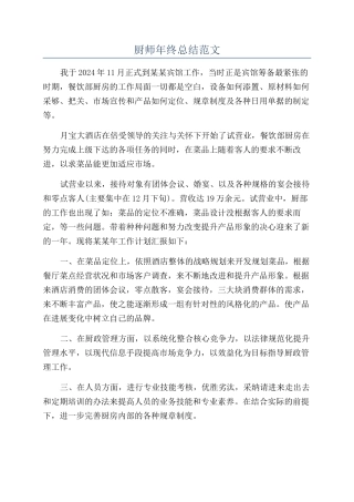 厨师年终总结范文