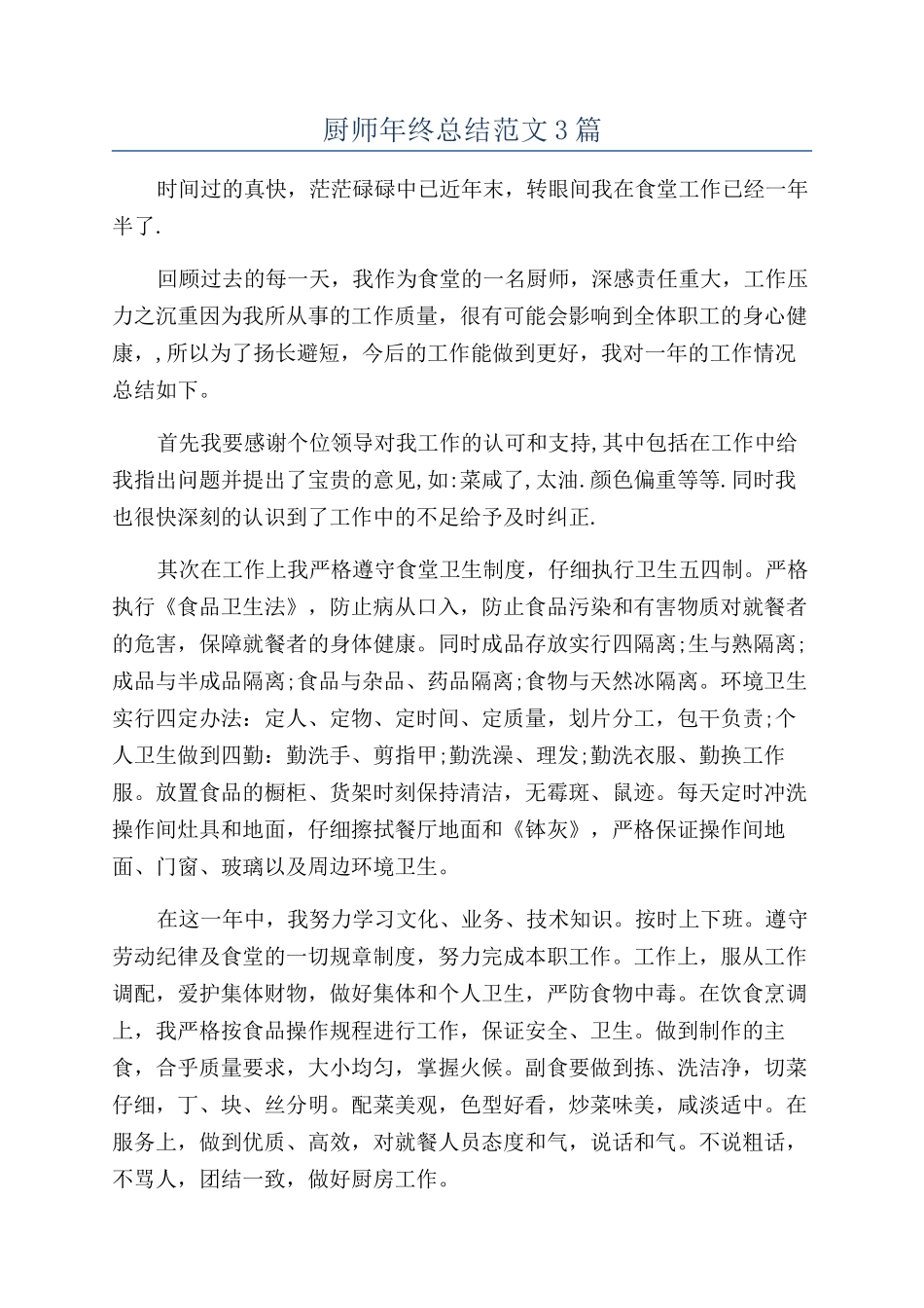 厨师年终总结范文3篇_第1页