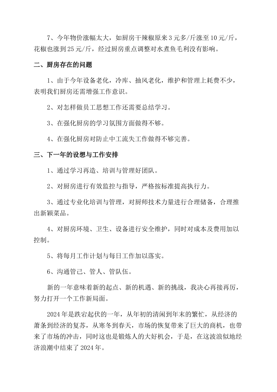 厨师年终总结范文3篇_第3页