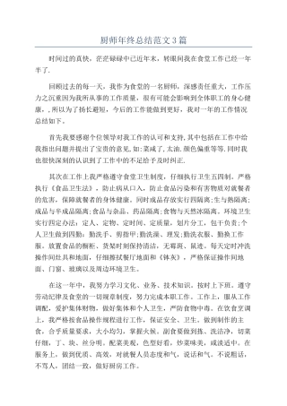 厨师年终总结范文3篇