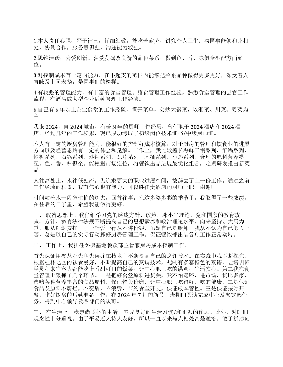 厨师的个人简历自我评价_第1页