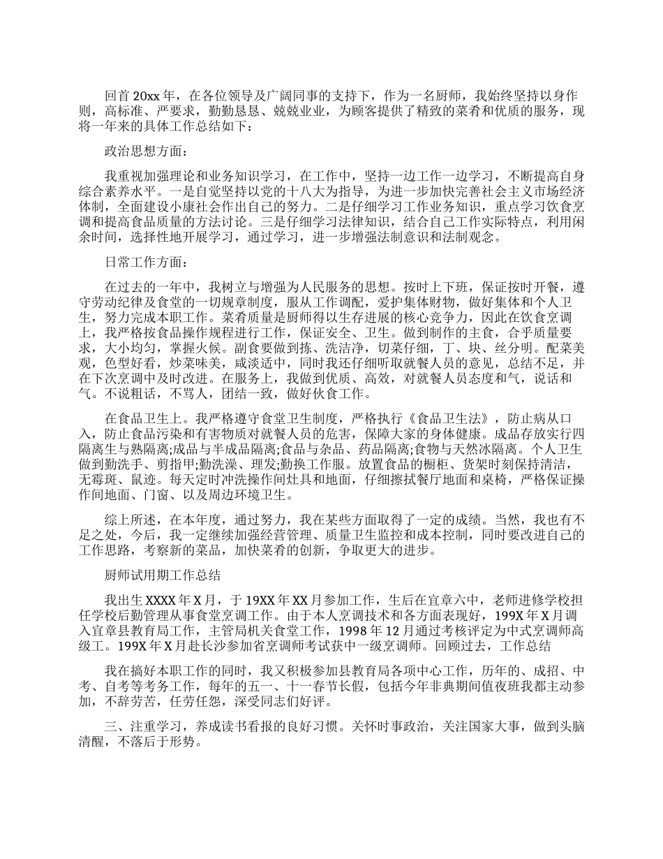 厨师的试用期转正工作总结_第1页