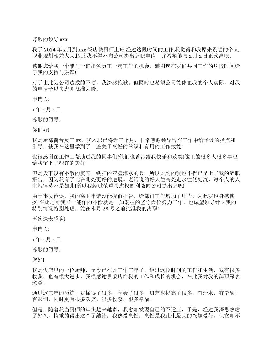 厨师离职报告申请3篇_第1页
