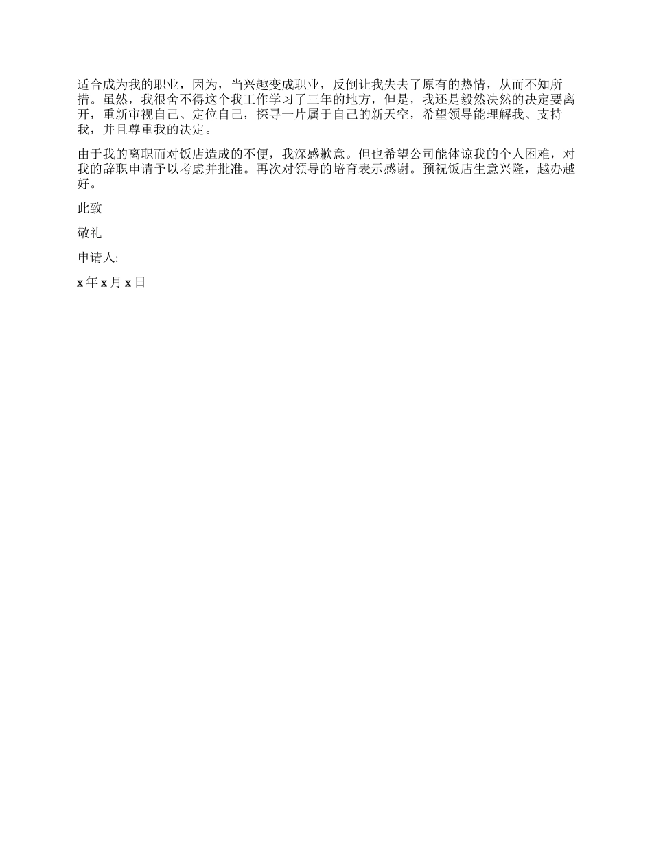 厨师离职报告申请3篇_第2页