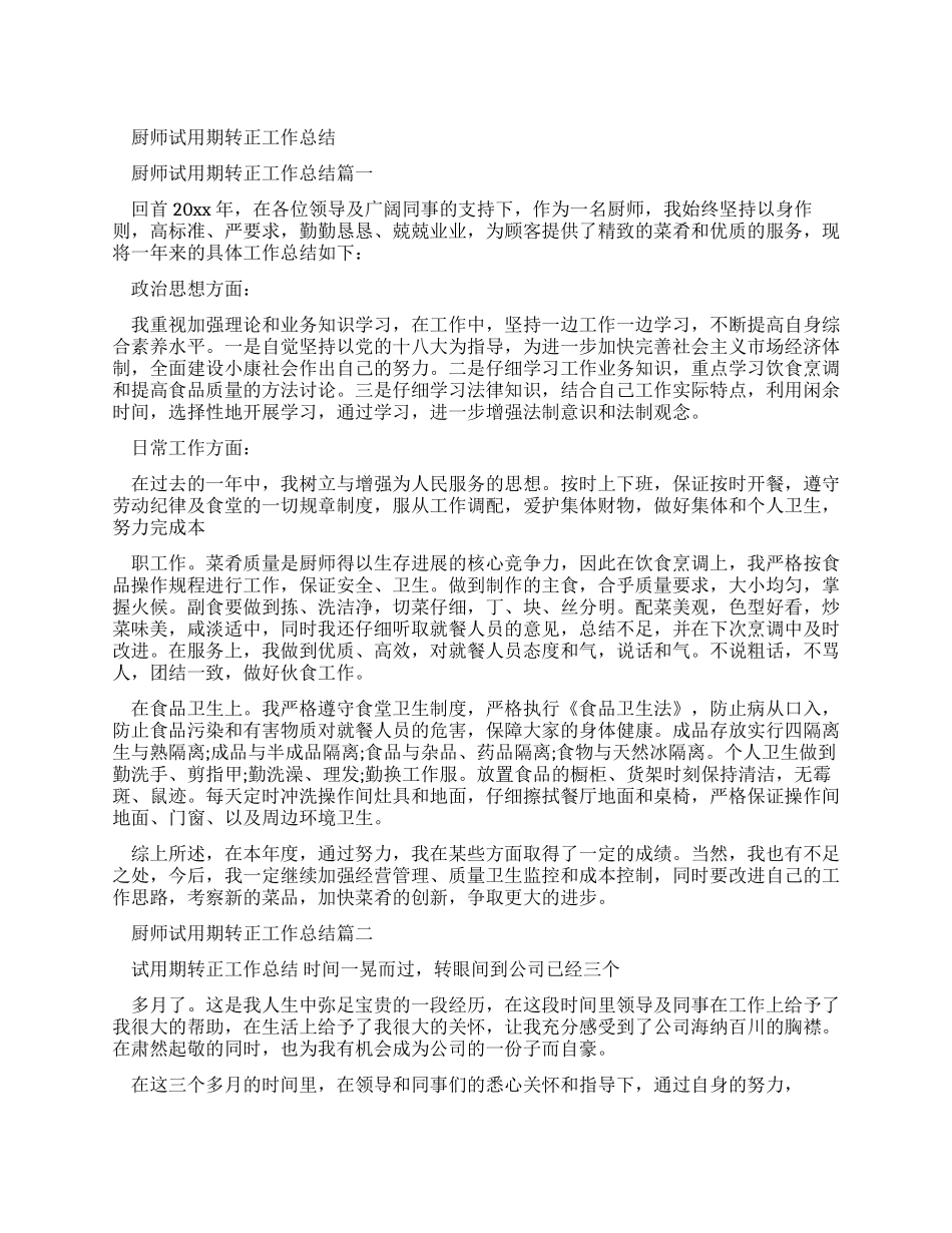 厨师试用期转正工作总结-文档资料_第1页