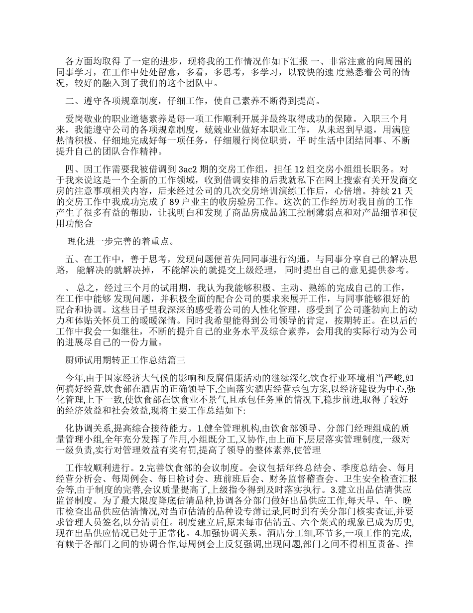 厨师试用期转正工作总结-文档资料_第2页