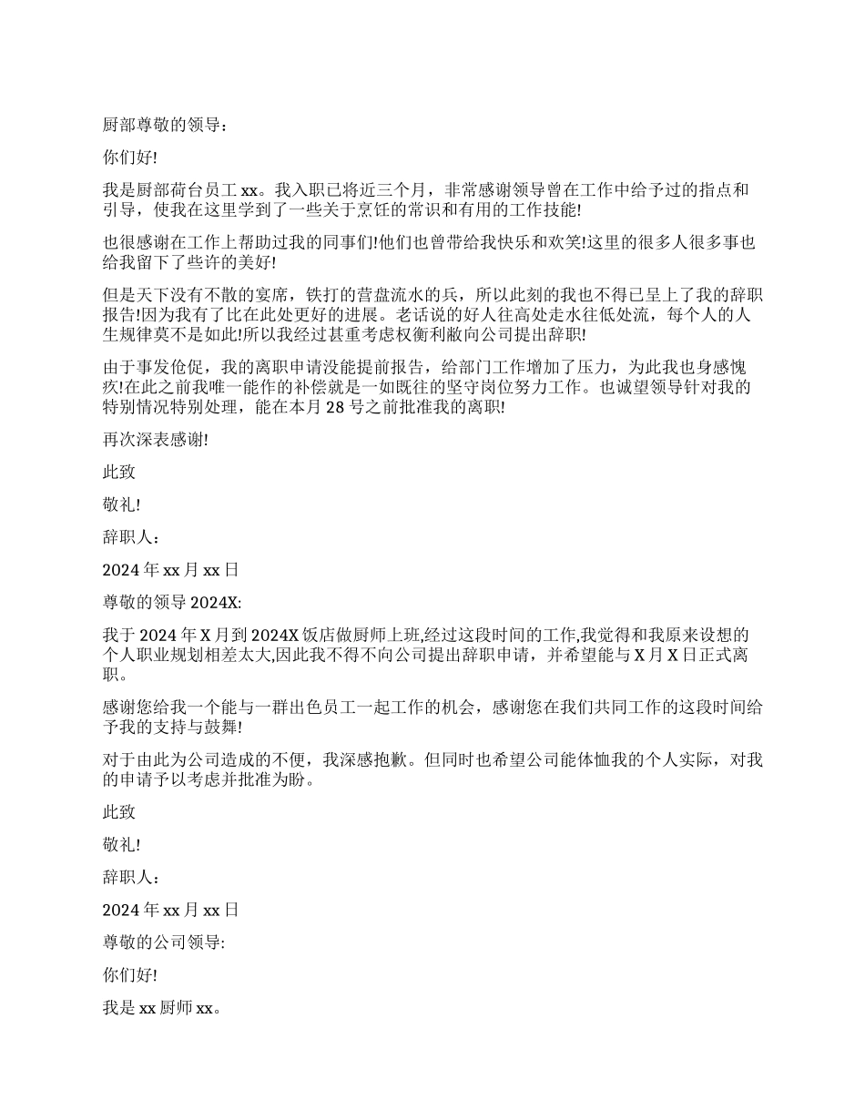 厨师辞职报告书_第1页