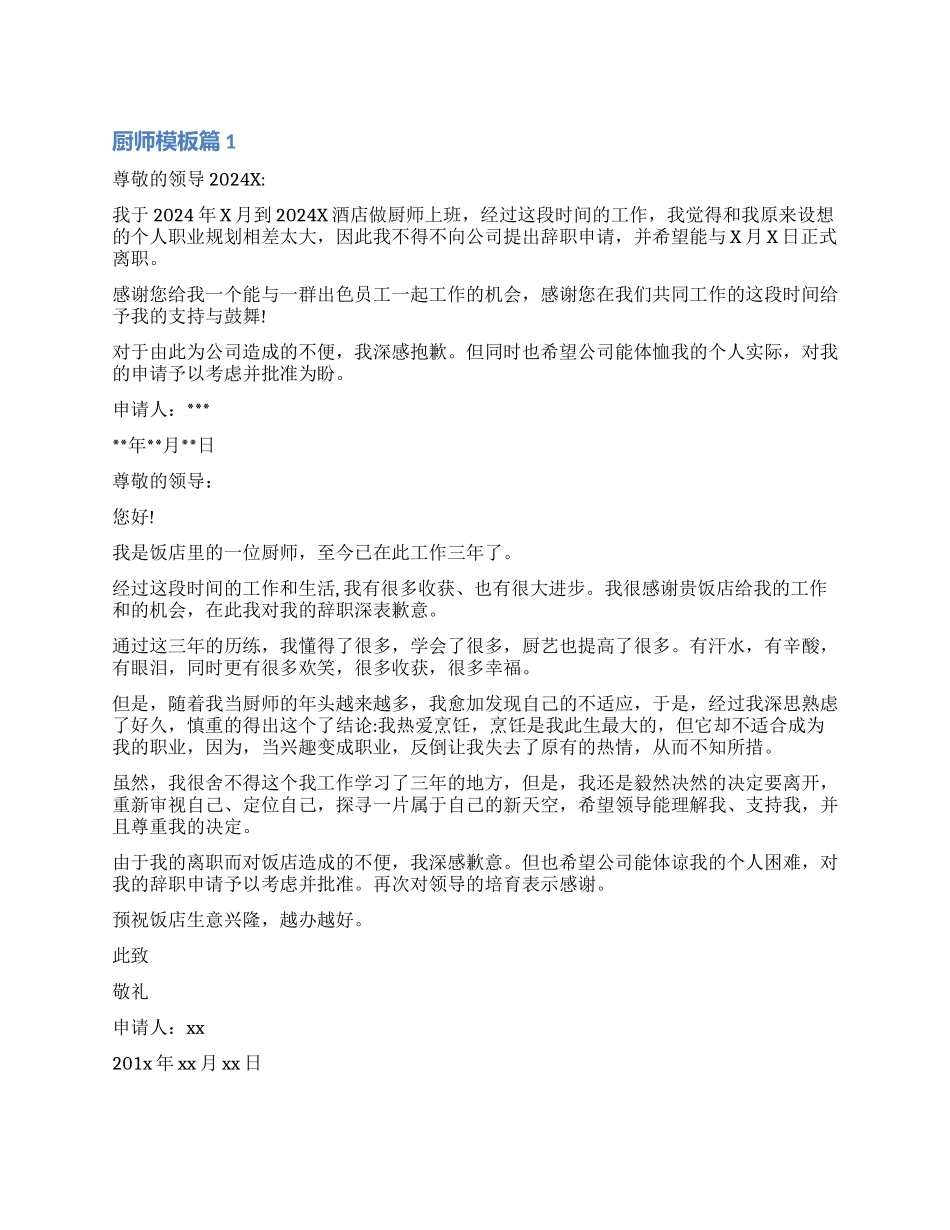 厨师辞职报告模板_第1页