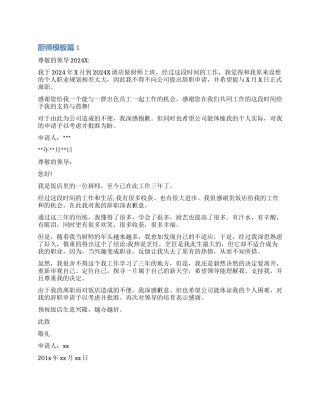 厨师辞职报告模板