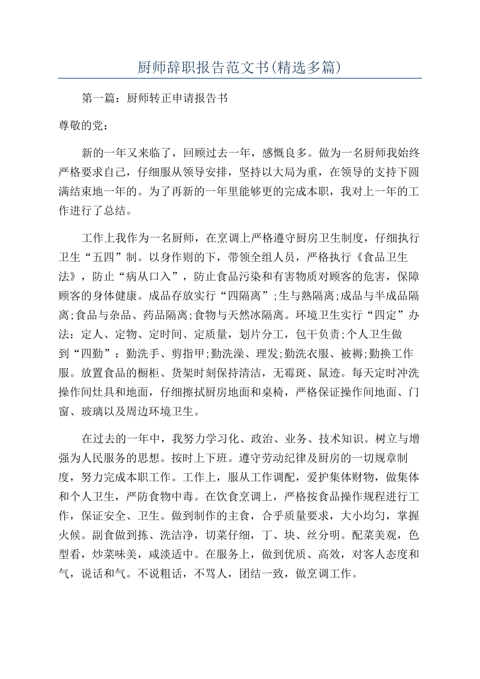 厨师辞职报告范文书_第1页