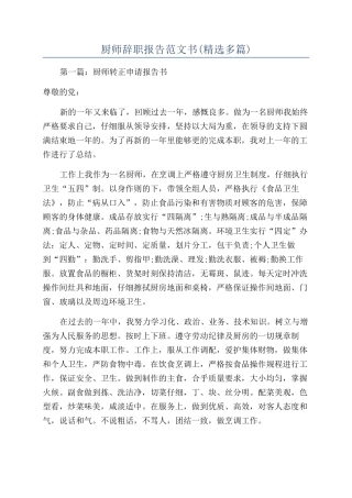厨师辞职报告范文书