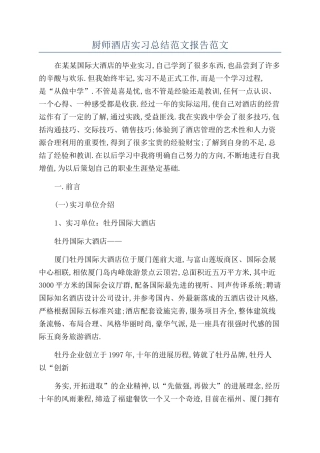 厨师酒店实习总结范文报告范文