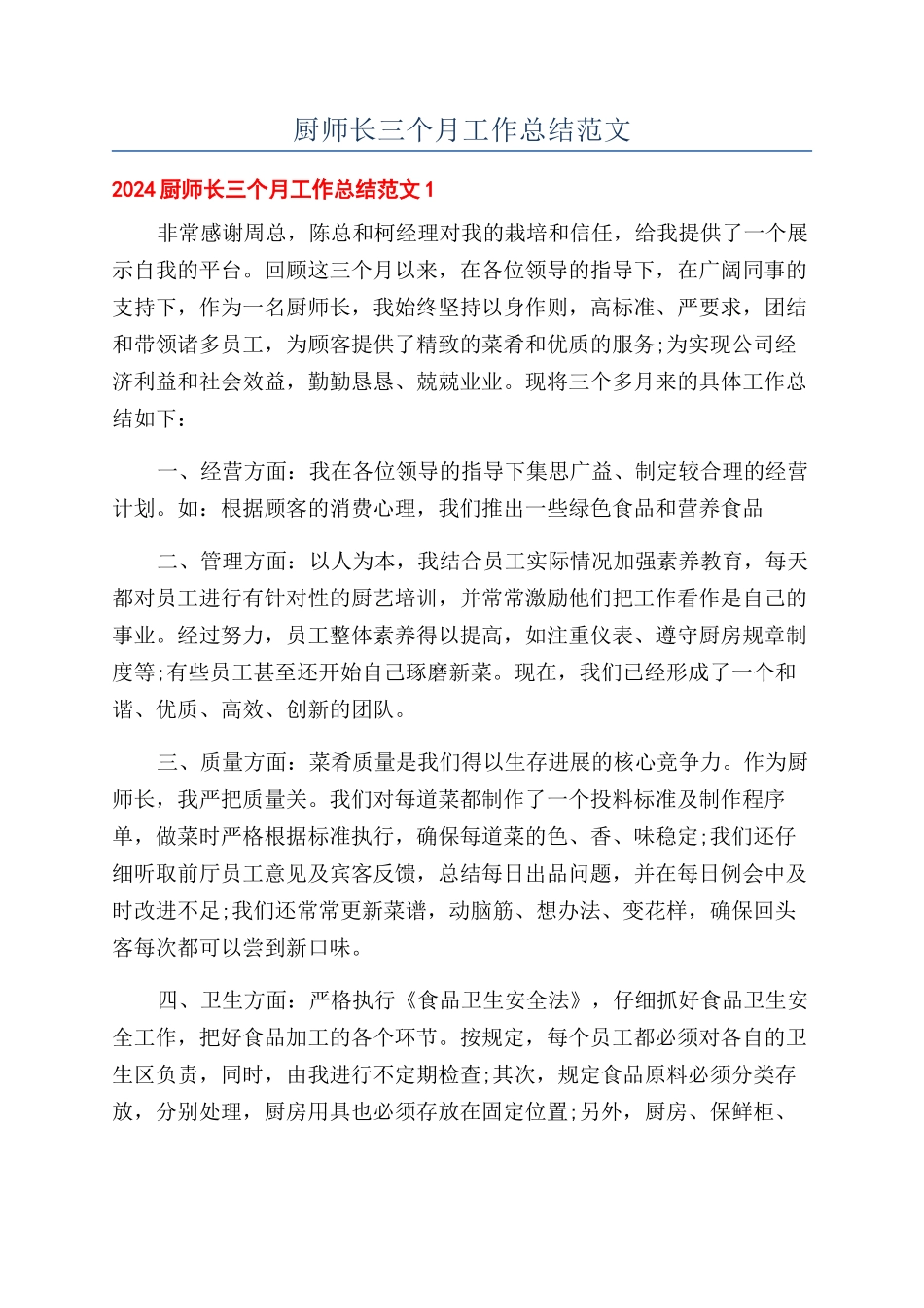 厨师长三个月工作总结范文_第1页