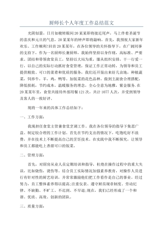 厨师长个人年度工作总结范文