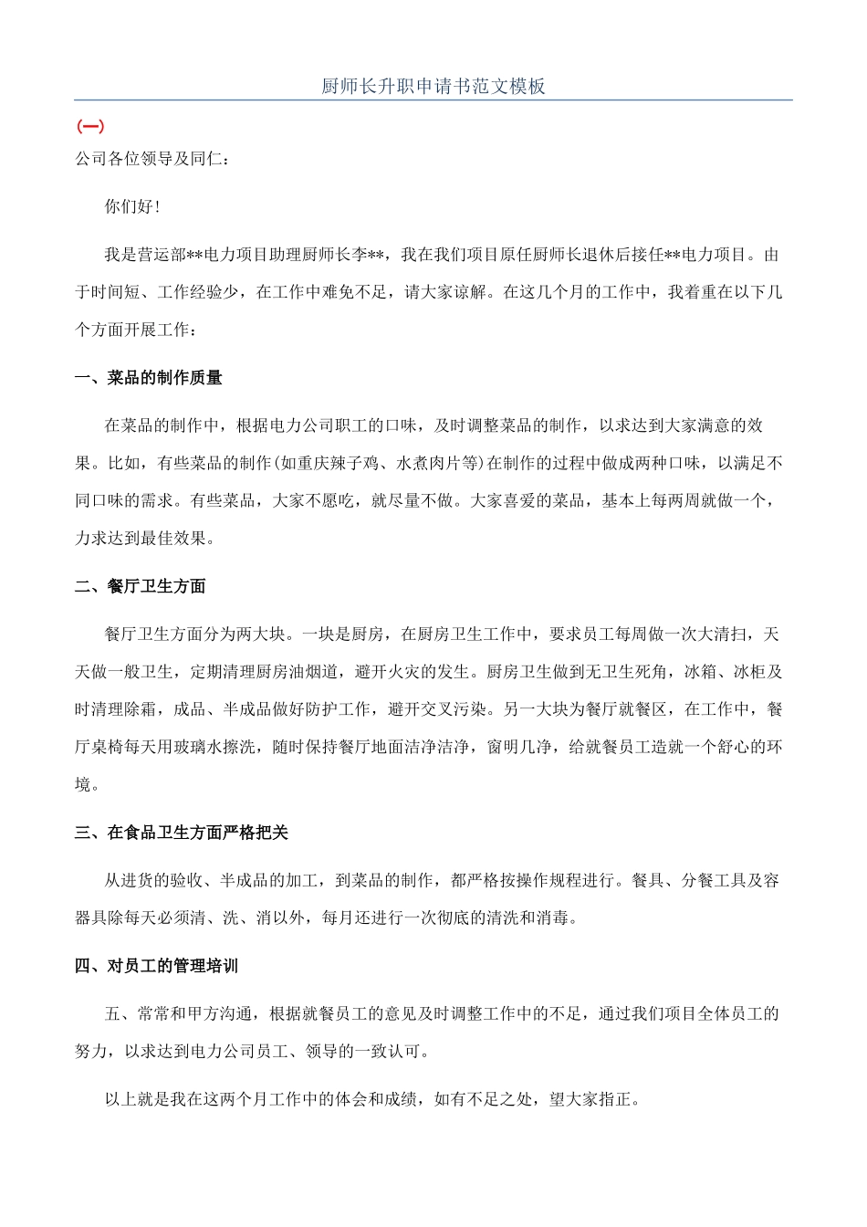 厨师长升职申请书范文模板_第1页