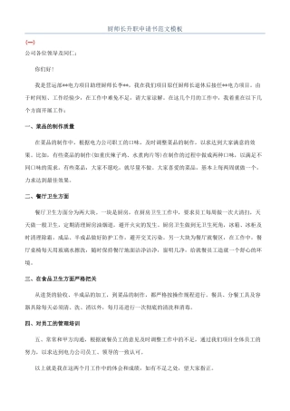 厨师长升职申请书范文模板