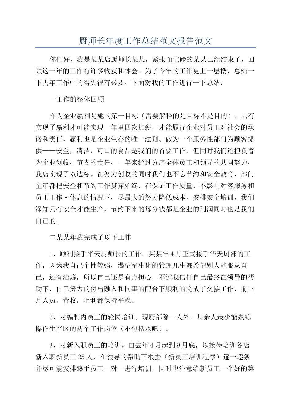 厨师长年度工作总结范文报告范文_第1页