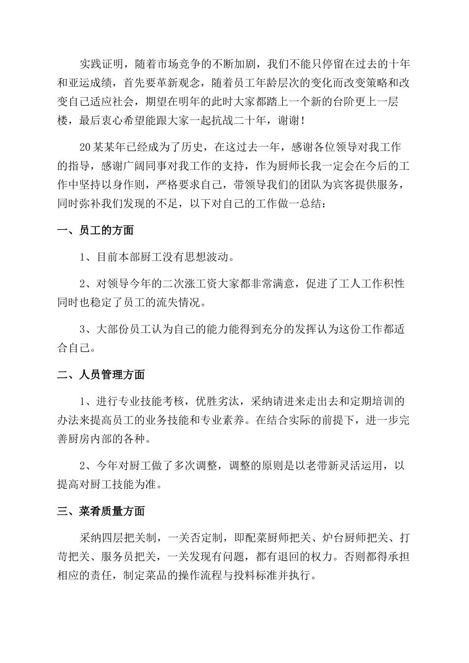 厨师长年度工作总结范文报告范文_第3页