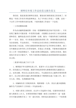 厨师长年度工作总结范文报告范文