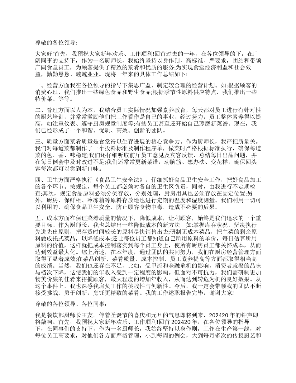 厨师长年度述职报告_第1页
