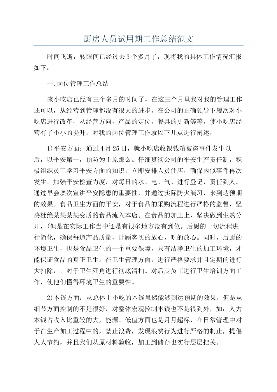 厨房人员试用期工作总结范文_第1页