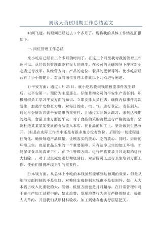 厨房人员试用期工作总结范文