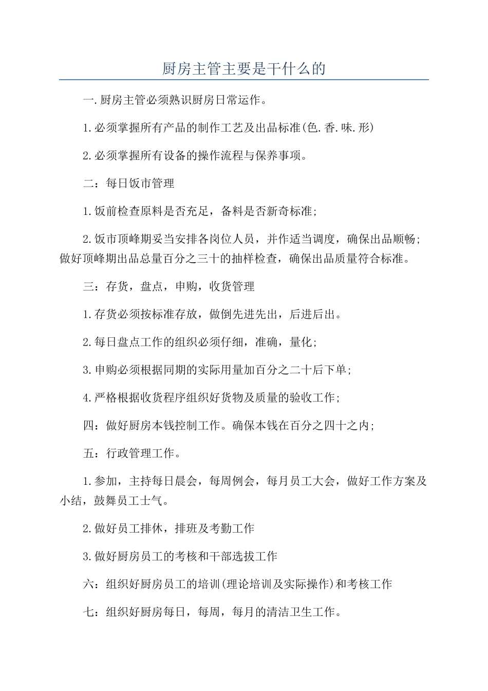 厨房主管主要是干什么的_第1页