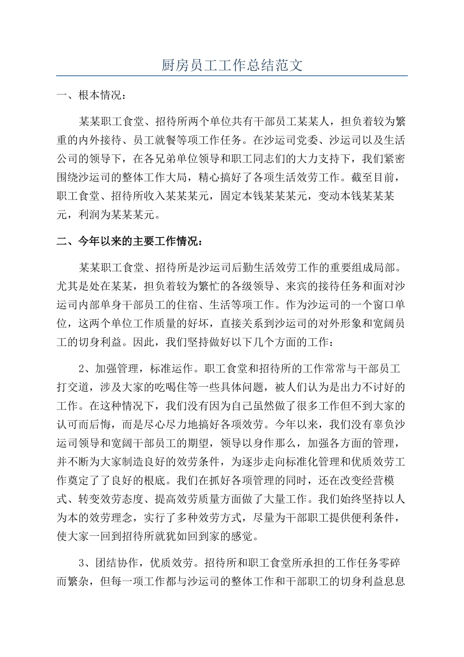 厨房员工工作总结范文_第1页