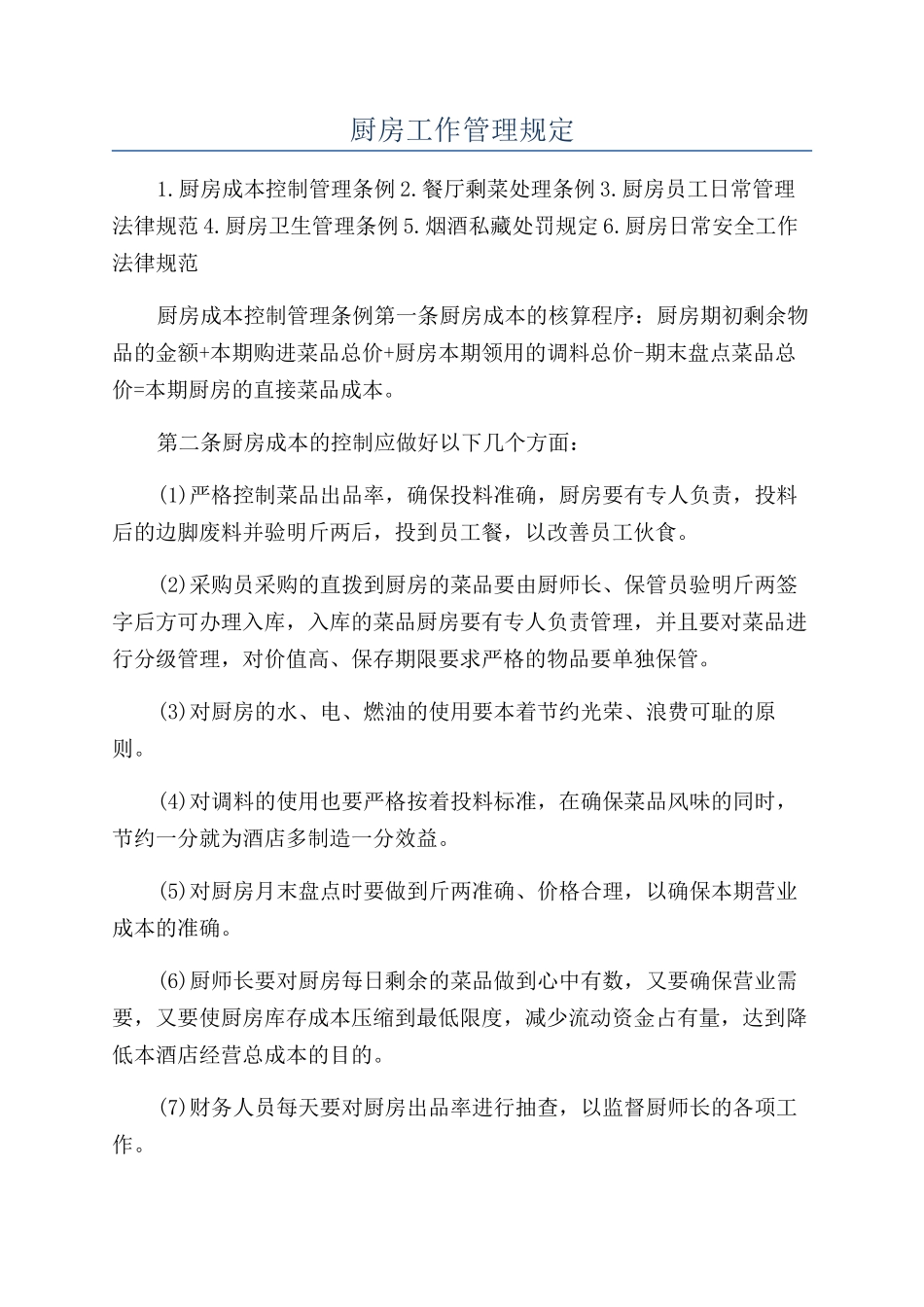 厨房工作管理规定_第1页