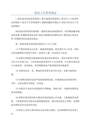 厨房工作管理规定