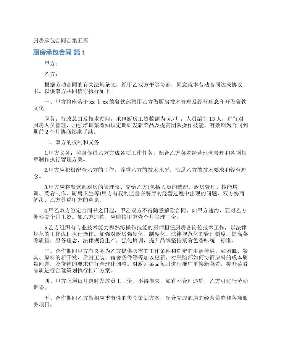 厨房承包合同合集五篇_第1页