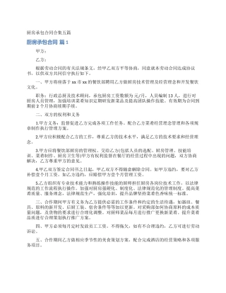 厨房承包合同合集五篇