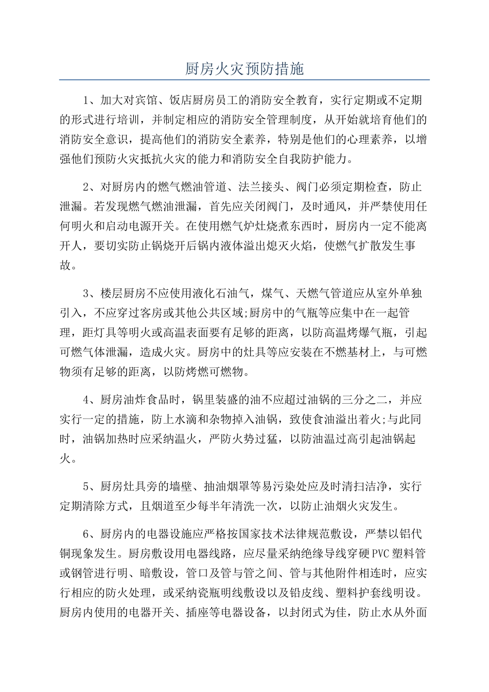 厨房火灾预防措施_第1页