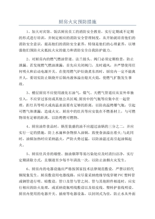 厨房火灾预防措施