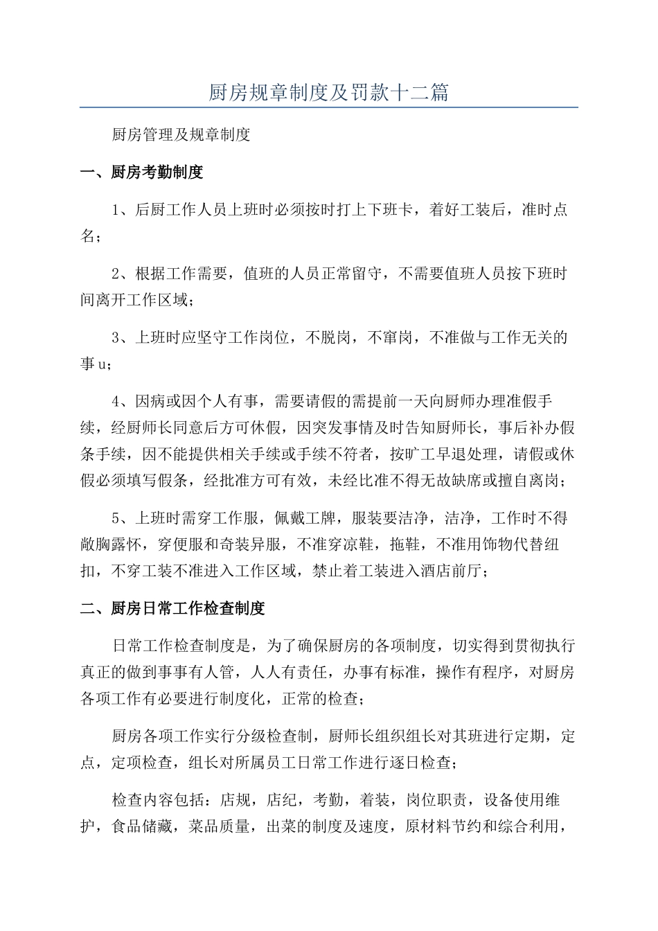 厨房规章制度及罚款十二篇_第1页