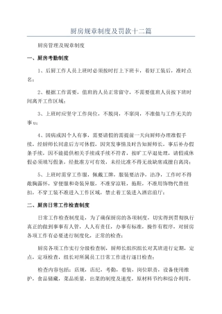 厨房规章制度及罚款十二篇