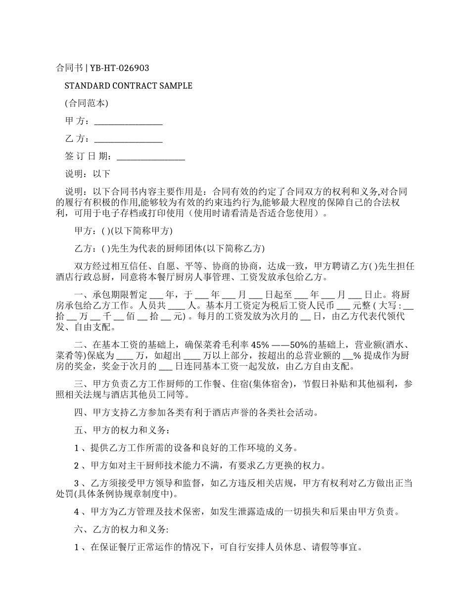 厨房集体劳动合同样本下载_第1页