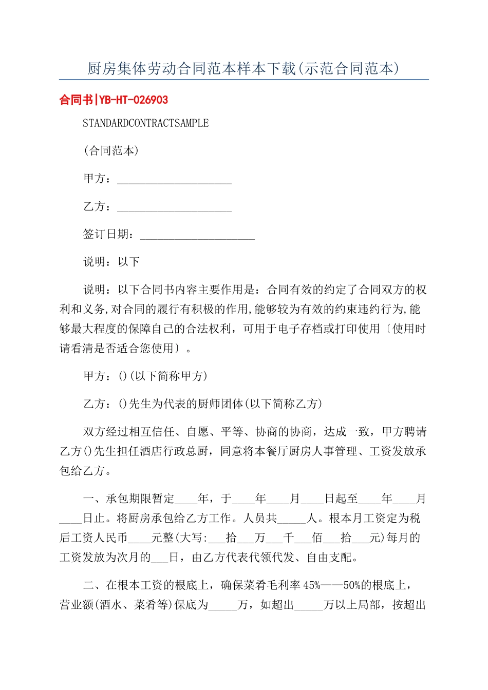 厨房集体劳动合同范本样本下载_第1页